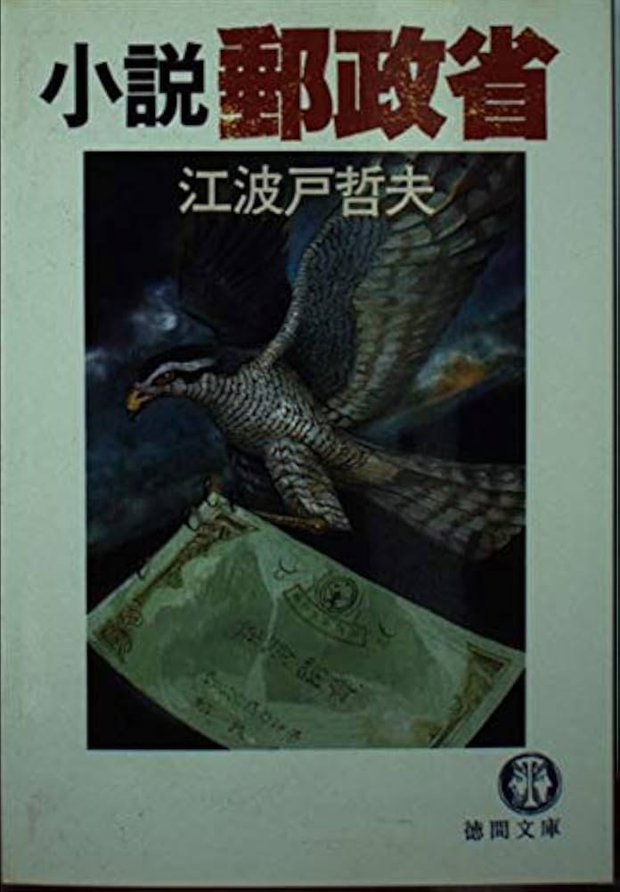 【中古】 小説郵政省/徳間書店/江波戸哲夫 中古】 小説郵政省/徳間書店/江波戸哲夫