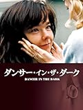 (字幕版)ダンサー・イン・ザ・ダーク