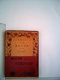 遊女の対話―他三篇 (1961年) (岩波文庫)