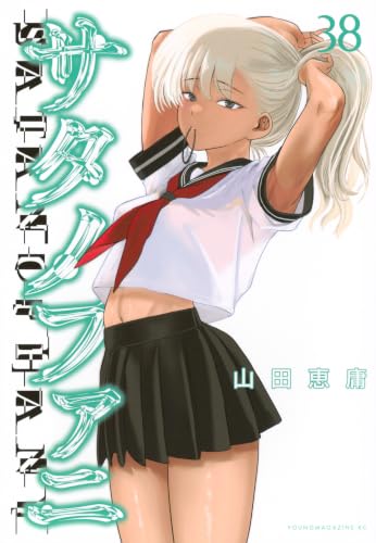 サタノファニ 38巻