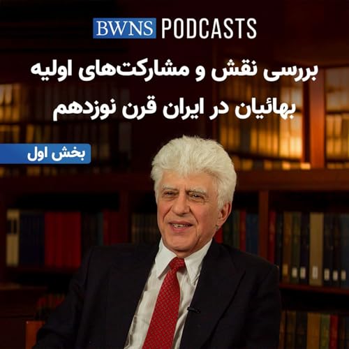 『نقش و مشارکت&zwnj;های بهائیان در ایران قرن نوزدهم (بخش ۱)』のカバーアート