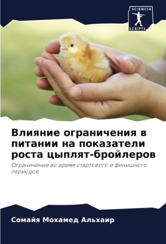 Влияние ограничения в питании на показатели роста цыплят-бройлеров: Ограничение во время стартового и финишного периодов: Ogranichenie wo wremq startowogo i finishnogo periodow