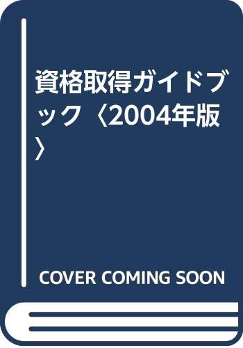 キンドル 無料電子書籍 資格取得ガイドブック〈2004年版〉 バイ