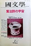 国文学(國文學)解釈と教材の研究 1984年1月号 賢治詩の宇宙/対談:吉本隆明+原子朗■春と修羅/雲の信号/永訣の朝/告別/雨ニモマケズ/ながれたり■賢治詩語彙辞典/編年体・評伝宮沢賢治