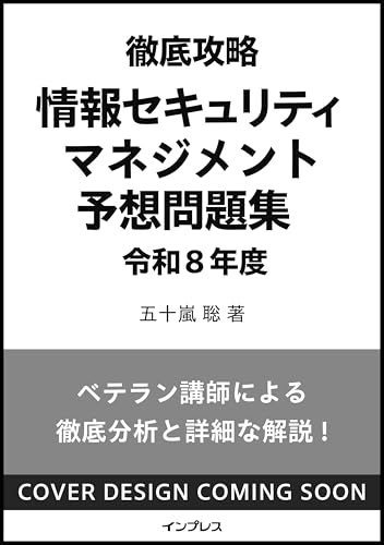 徹底攻略 情報セキュリティマネジメント予想問題集 令和8年度