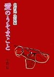 愛のうそまこと (14) 地獄編 大人の恋愛ストーリー(北新地)
