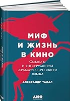 Миф и жизнь в кино: Смыслы и инструменты драматургического языка 5916717776 Book Cover