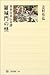 羅城門の怪  異界往来伝奇譚 (角川選書)