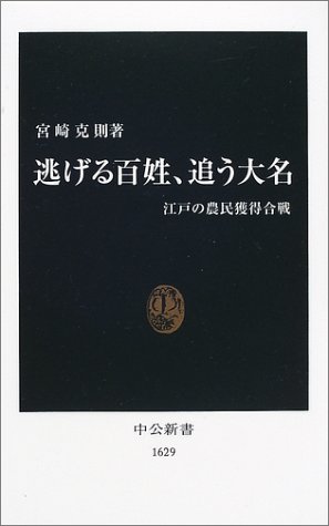 逃げる百姓、追う大名―江戸の農民獲得合戦 (中公新書) 逃げる百姓、追う大名―江戸の農民獲得合戦 (中公新書)