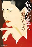 危険な恩人 4894568098 Book Cover