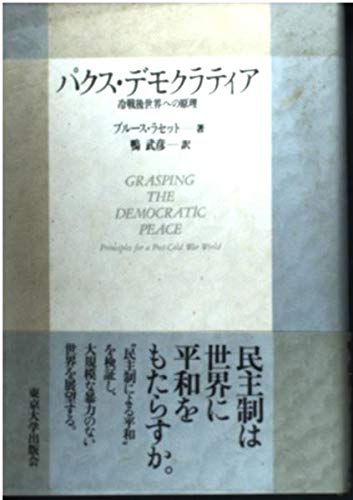 パクス・デモクラティア―冷戦後世界への原理