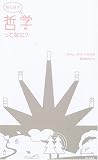 娘と話す 哲学ってなに?