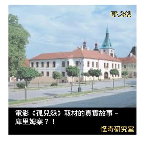 電影《孤兒怨》取材的真實故事 – 庫里姆案？！- 這是「EP243」