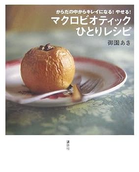 Tankobon Hardcover Macrobiotic recipes alone (2006) ISBN: 4062136880 [Japanese Import] Book