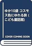 ゆか10歳 コスモス色にゆれる旅 (こども童話館 19)