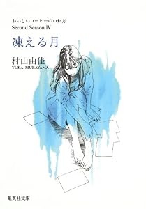 凍える月　おいしいコーヒーのいれ方　Second Season　IV (集英社文庫)