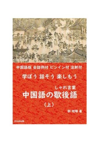 学ぼう 話そう 楽しもう 中国語の歇後語（しゃれ言葉）（上）: 中国語版 会話例付 ピンイン付 注釈付 (Japanese Edition)