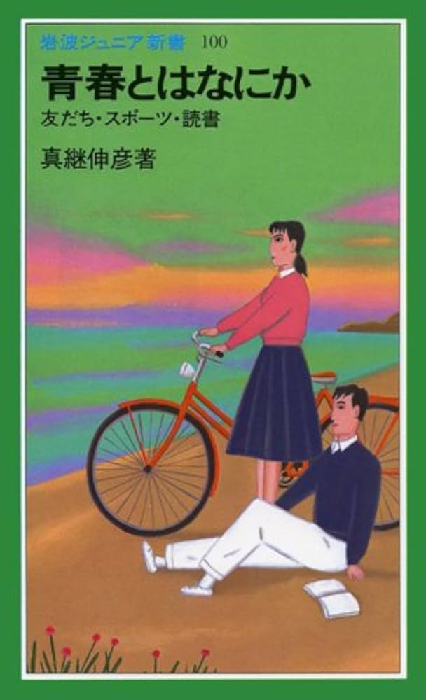 青春とはなにか: 友だち・スポーツ・読書 (岩波ジュニア新書 100