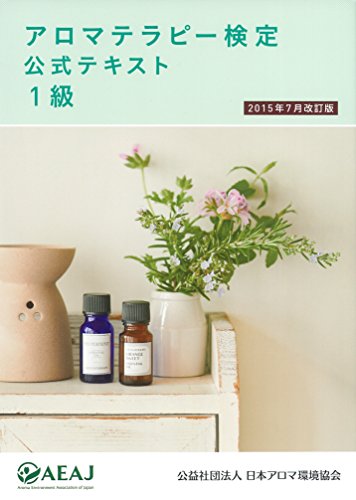 無料電子書籍 pdf アロマテラピー検定公式テキスト1級〈2015年7月改訂版〉 バイ