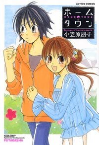 ホームタウン (アクションコミックス)