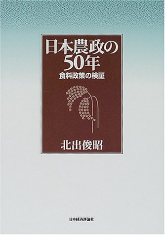 日本農政の50年―食料政策の検証