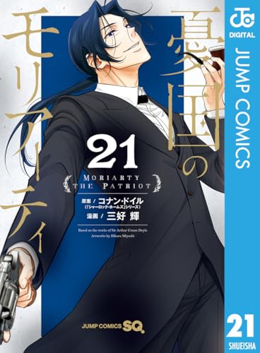 憂国のモリアーティ 21 (ジャンプコミックスDIGITAL)のサムネイル