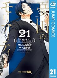 【全巻初版】憂国のモリアーティ 1〜21巻+番外編3巻+小説3巻セット Amazon.co.jp: 憂国のモリアーティ 21 (ジャンプコミックスDIGITAL