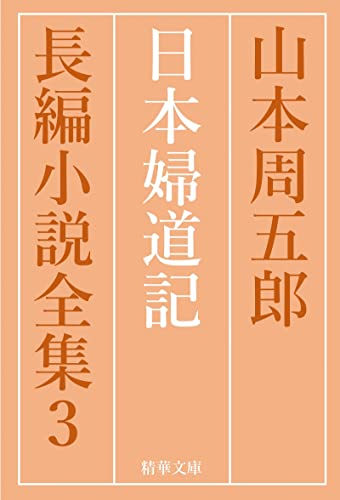 日本婦道記 全巻セット 山本周五郎長編小説全集 (精華文庫)