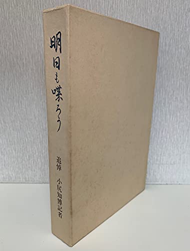 明日も喋ろう　追悼 小尻知博記者