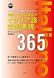 【音声DL付】MP3付 会話と作文に役立つイタリア語定型表現365