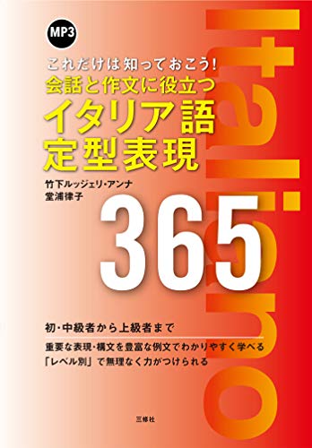 無料電子書籍アプリ 【音声DL付】MP3付 会話と作文に役立つイタリア語定型表現365 バイ