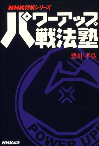 無料電子書籍アプリ パワーアップ戦法塾 (NHK将棋シリーズ) バイ