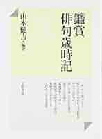 俳句鑑賞読本 春夏篇 Amazon.co.jp: 俳句鑑賞読本〈春夏篇〉 (1979年) : 飯田 龍太