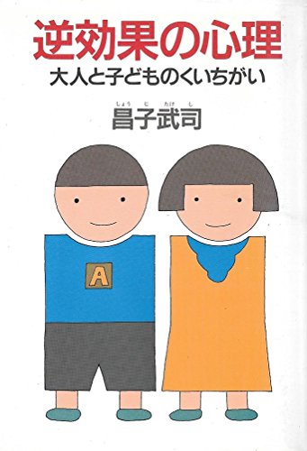 逆効果の心理: 大人と子どものくいちがいのサムネイル