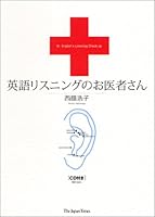 英語リスニングのお医者さん 4789010961 Book Cover