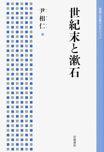世紀末と漱石 (岩波人文書セレクション)