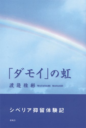 「ダモイ」の虹