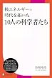 セール中のKindle本24:核エネルギーの時代を拓いた10人の科学者たち (ディスカヴァーebook選書)