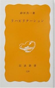 本のリハビリテーション (岩波新書)の表紙