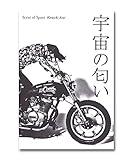 宇宙の匂い 詩集 ダイアリー&ストーリーズ