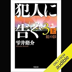 犯人に告ぐ3 紅の影 上 cover art