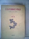日本労働組合物語〈明治〉 (1965年)