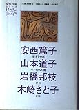 安西篤子 山本道子 岩橋邦枝 木崎さと子 (女性作家シリーズ 17)