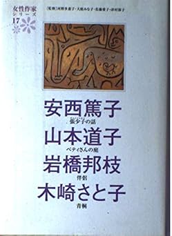 安西篤子 山本道子 岩橋邦枝 木崎さと子 (女性作家シリーズ17)