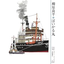 ばいかる丸 (ポニー・ブックス(復刻版))