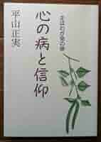 心の病と信仰 Amazon.co.jp: 心の病と信仰 : 平山正美: 本