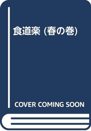 食道楽 (春の巻)