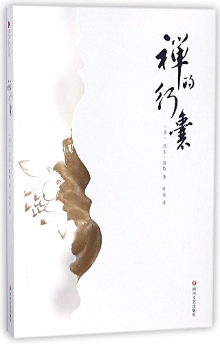 Zen Baggage: A Pilgrimage to China (Chinese Edi... [Chinese] 7541150835 Book Cover