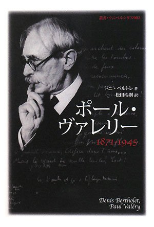 ポール・ヴァレリー: 1871-1945 (叢書・ウニベルシタス 902) | ドニ