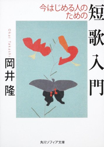 無料電子書籍 おすすめ 今はじめる人のための短歌入門 (角川ソフィア文庫) バイ